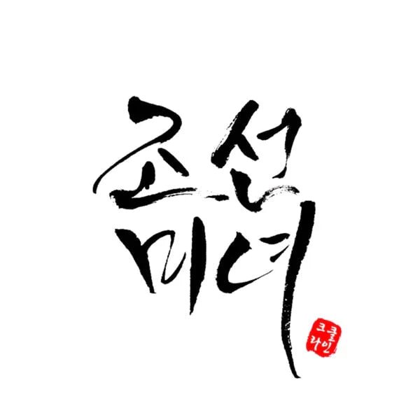 Beauty of Joseon - lockenkopf